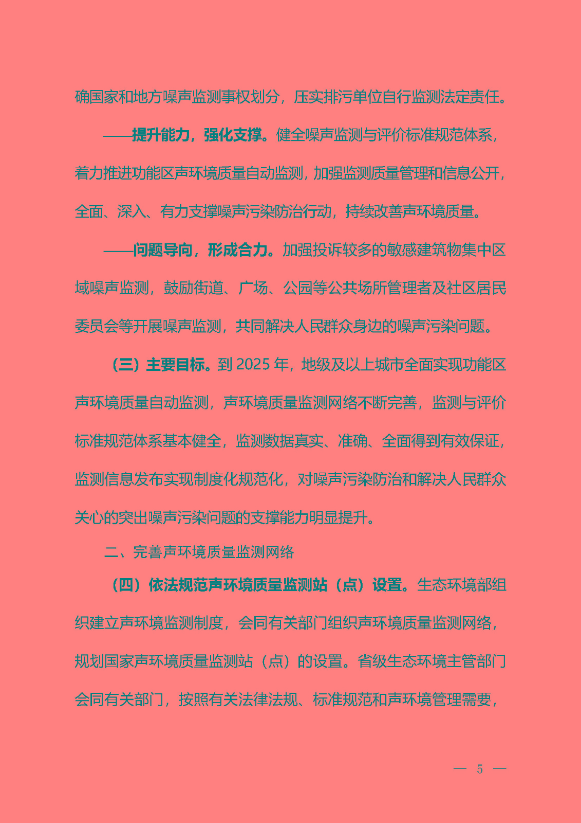 《關(guān)于加強噪聲監(jiān)測工作的意見（征求意見稿）》_頁面_02