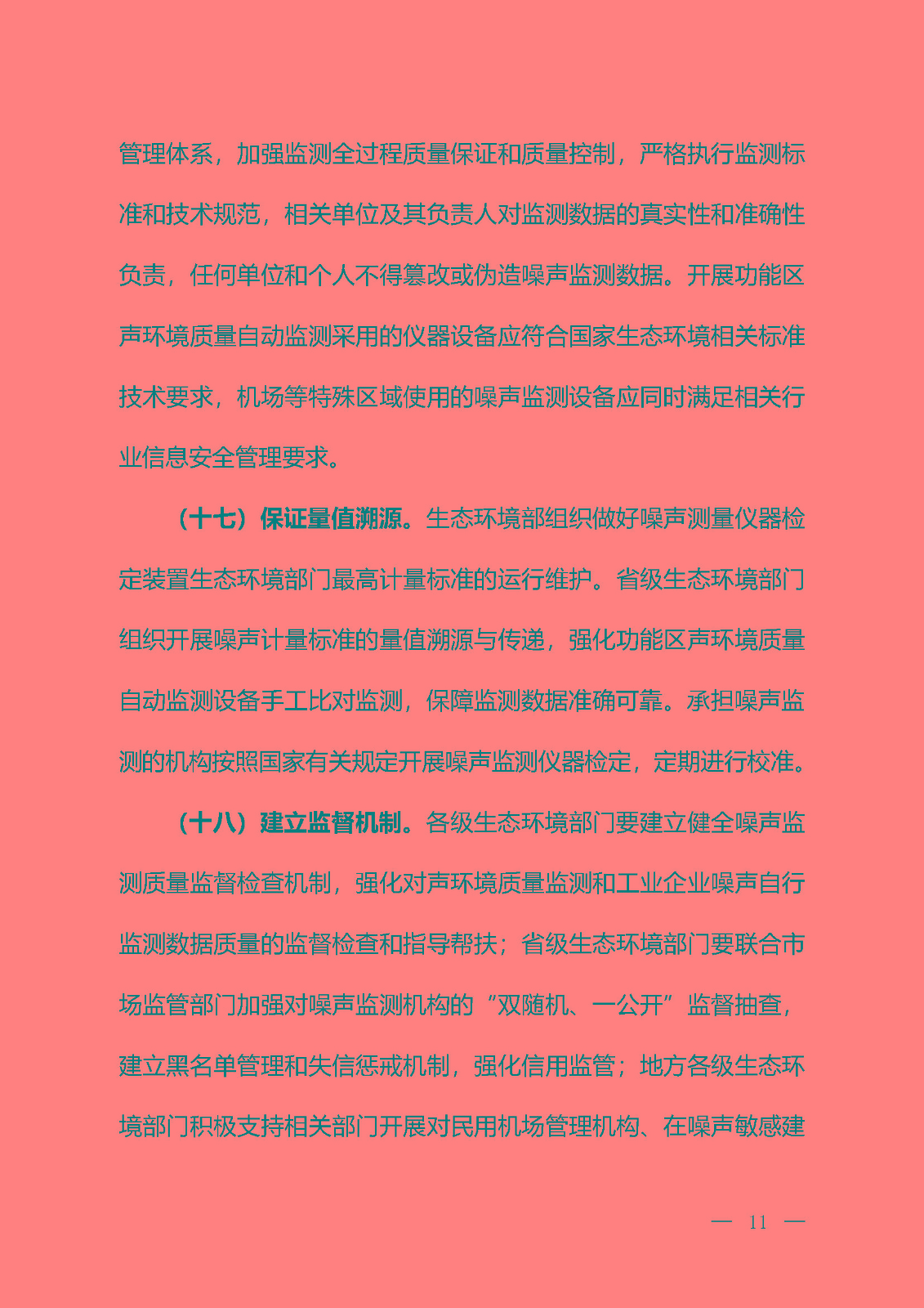 《關(guān)于加強噪聲監(jiān)測工作的意見（征求意見稿）》_頁面_08